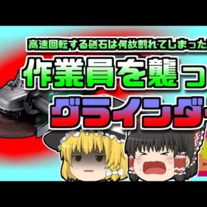 【2009年埼玉】高速回転するグラインダー砥石が炸裂し男性の顔や首に…彼は何故規格外の部品を使ってしまったのか？【ゆっくり解説】