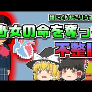 【2012年ｲｷﾞﾘｽ】才色兼備の女子高生を襲った悲劇 誰にでも起こりうる『不整脈』の恐怖【ゆっくり解説】