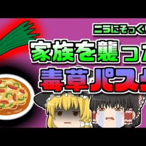 【2014年島根】「絶対に食べてはいけない草」で夕食を作ってしまった主婦 【ゆっくり解説】