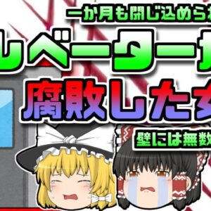 【2016年中国】エレベーターに閉じ込められた女性 壁をひっかき助けを求めるも一カ月以上発見されず…【ゆっくり解説】