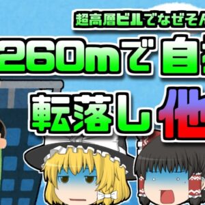 【2017年中国】超高層ビル62階のフチで懸垂をしながら撮影していた男性が転落【ゆっくり解説】