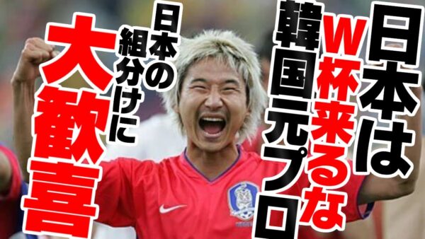 【ゆっくり解説】韓国元プロリーガー、ワールドカップ2022の日本の組み分けに狂喜乱舞する