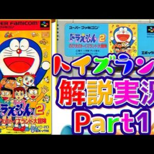 明るい雰囲気なのに難しすぎる！ドラえもん2のび太のトイズランド大冒険解説実況Part1【トイズランド①】