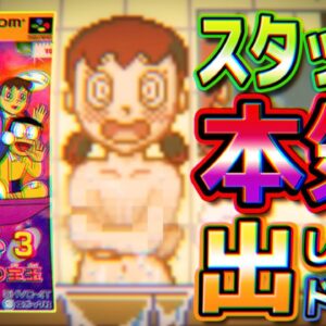 スタッフが本気を出した！ドラえもん3のび太と時の宝玉解説実況Part1【時の宝玉①】