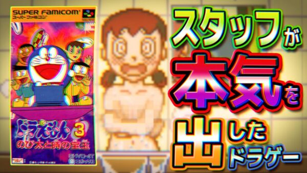 スタッフが本気を出した！ドラえもん3のび太と時の宝玉解説実況Part1【時の宝玉①】