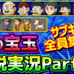 ファンサービス盛り沢山なドラえもん3のび太と時の宝玉解説実況Part2【時の宝玉②】
