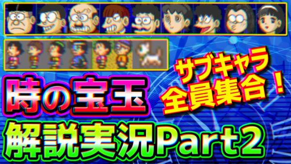 ファンサービス盛り沢山なドラえもん3のび太と時の宝玉解説実況Part2【時の宝玉②】