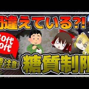 【ゆっくり解説】糖質制限に潜む罠！40代50代は要注意！何をどれだけ食べればいい？