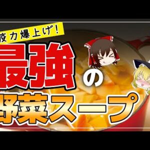 【ゆっくり解説】ハーバード式野菜スープの健康効果が最強すぎる！40代50代は老化予防にはこれをプラス！