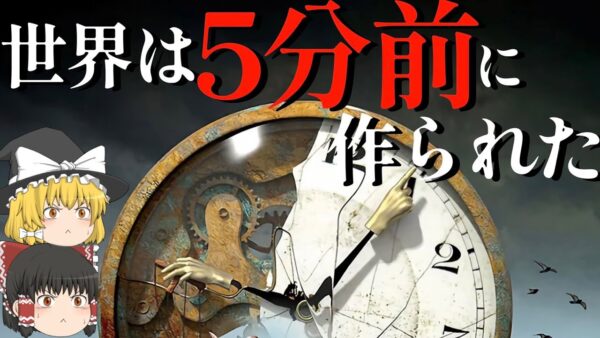 【ゆっくり解説】世界5分前仮説【哲学・思考実験】