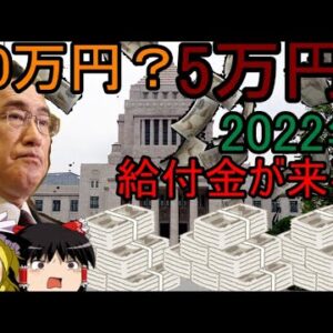 5万?10万？自民、公民が給付金をばらまく模様、選挙対策では？ゆっくり解説
