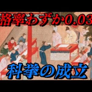 第58位：科挙の成立　史上最も難しい試験　世界史に影響を与えた出来事ランキング