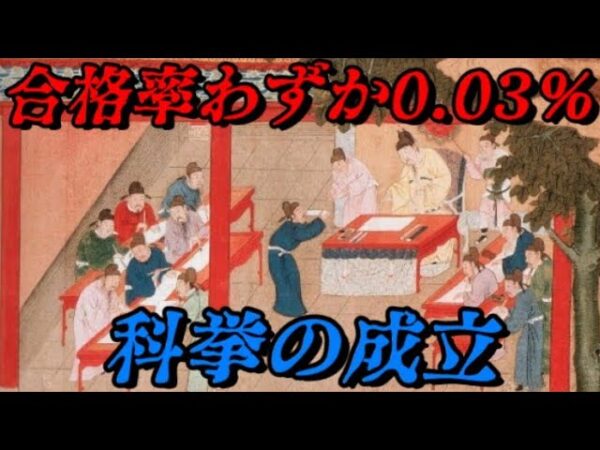 第58位：科挙の成立　史上最も難しい試験　世界史に影響を与えた出来事ランキング
