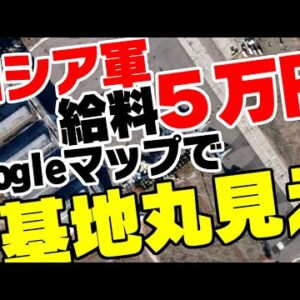 【ゆっくり解説】5万円で兵士求人するロシア、Googleに基地丸裸にされる