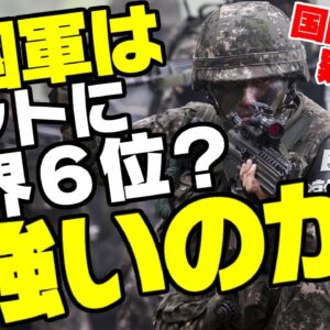 【ゆっくり解説】韓国国内の兵役関係者、自国を軍事ランキング6位とはだれも思ってない