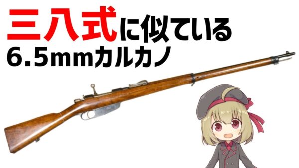 【武器解説】6.5ミリ口径、ケネディ大統領を狙撃したイタリアのカルカノ