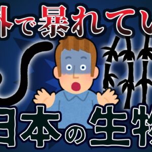 【逆特定外来生物】海外で暴れている日本の生き物8選 -パート3-
