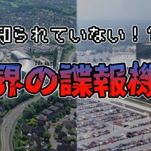 【ゆっくり解説】知っておきたい世界の諜報機関【8選】
