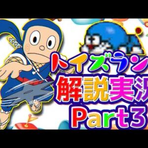 A先生とのコラボ！？判定ガバガバ忍者を倒しに行くトイズランド大冒険解説実況Part3【トイズランド③】