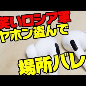 【ゆっくり解説】ロシア軍、盗んだAirPods Proで場所がバレる等