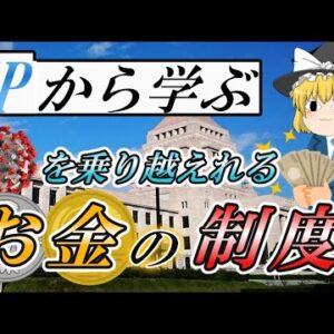 【ゆっくり解説】FPから学ぶコロナを乗り越えれるお金の制度【資格】