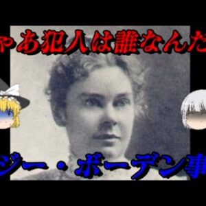 リジー・ボーデン事件　アメリカで最も有名な未解決事件　未解決事件File.No.52