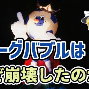 【ゆっくり解説】Jリーグバブル崩壊を振り返る【サッカー】