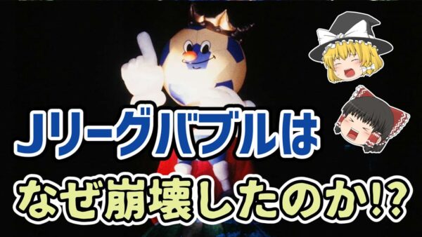【ゆっくり解説】Jリーグバブル崩壊を振り返る【サッカー】