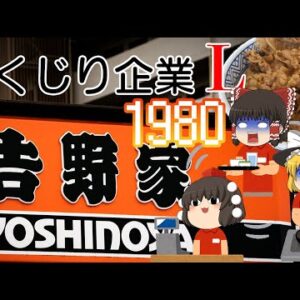 地獄過ぎた破綻劇【しくじり企業L】吉野家1980