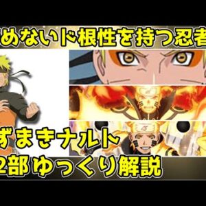 【ゆっくり解説】諦めないド根性を持つ忍者 うずまきナルト第二部【NARUTO】