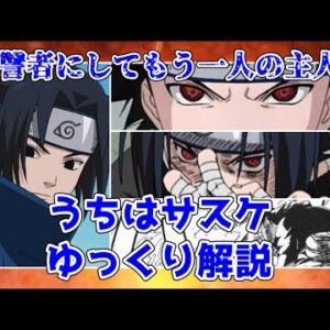 【ゆっくり解説】復讐者 うちはサスケ第一部【NARUTO】