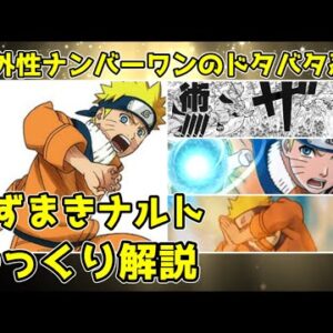 【ゆっくり解説】意外性ナンバーワンのドダバタ忍者 うずまきナルト第一部【NARUTO】