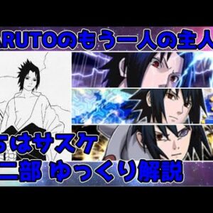 【ゆっくり解説】NARUTOのもう一人の主人公 うちはサスケ第二部【NARUTO】