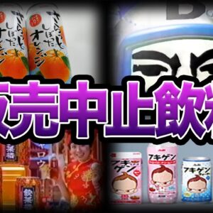 【ゆっくり解説】実は消えていた...販売中止になっていた飲料９選-Part2