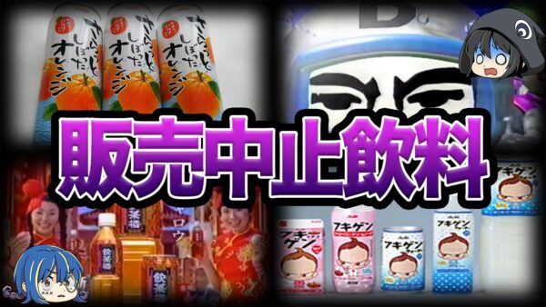 【ゆっくり解説】実は消えていた...販売中止になっていた飲料９選-Part2