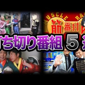 【ゆっくり解説】視聴者ブチギレ！？とんでもない理由で打ち切られた番組５選 - Part2