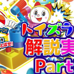 エポックの宣伝が露骨なトイズランド大冒険解説実況Part2【トイズランド②】