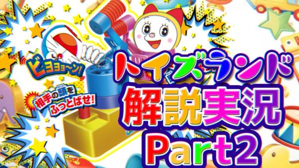 エポックの宣伝が露骨なトイズランド大冒険解説実況Part2【トイズランド②】