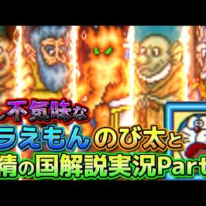 ボタンを連打し過ぎて神器が貰えないドラえもんのび太と妖精の国解説実況Part2【妖精の国②】
