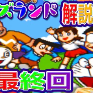 決戦最終回！トイズランド大冒険解説実況Part4【トイズランド④】