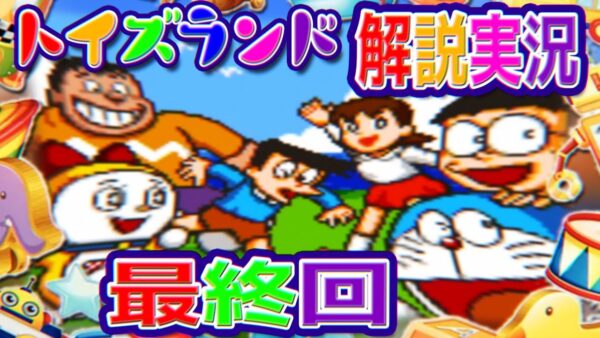 決戦最終回！トイズランド大冒険解説実況Part4【トイズランド④】