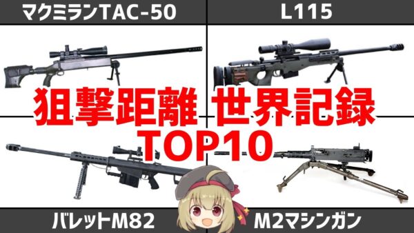 最強はどれ？スナイパーライフルの狙撃距離ランキング TOP10