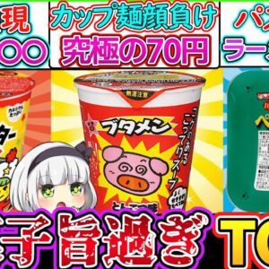 【ゆっくり解説】駄菓子史上衝撃のカップラーメンTOP3解説！ブタメンのひみつとは⁉