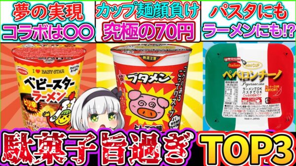 【ゆっくり解説】駄菓子史上衝撃のカップラーメンTOP3解説！ブタメンのひみつとは⁉