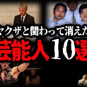 【ゆっくり解説】TVから消えた！？ヤクザと関わってしまった芸能人10選