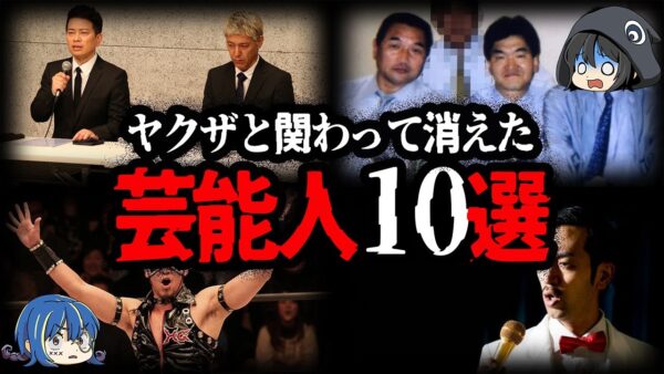 【ゆっくり解説】TVから消えた！？ヤクザと関わってしまった芸能人10選