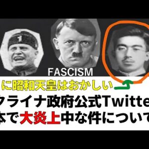昭和天皇をヒトラーと同列に並べてウクライナ政府Twitterが大炎上している件について