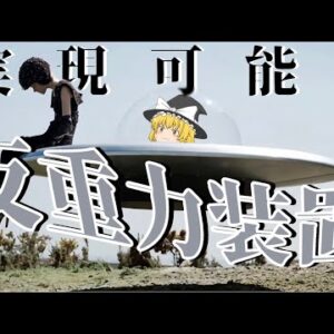 【ゆっくり解説】反重力装置(UFO)は実現可能なのか？