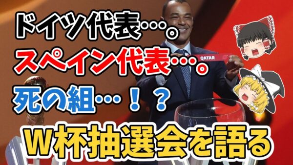 【ゆっくり解説】日本代表は死の組へ？W杯抽選会を語る【サッカー】