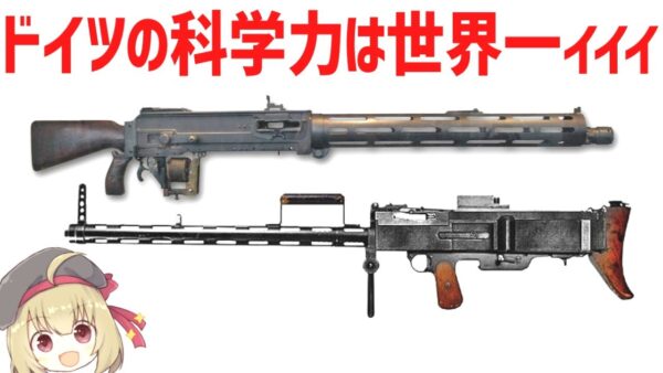 【武器解説】ドイツの科学力がヤバい最強のマシンガンまとめ・WW1編